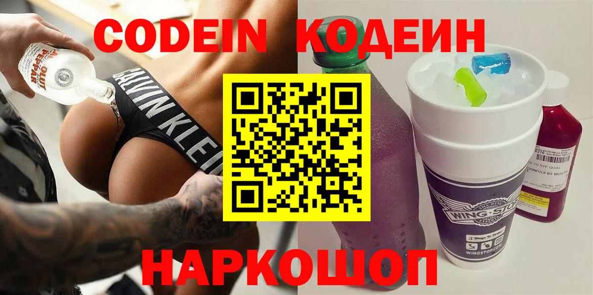 Кодеин напиток Lean (лин) Белгород